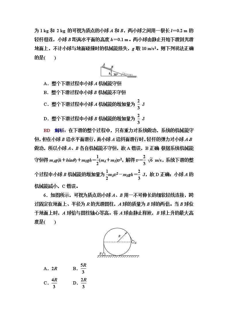 鲁科版高考物理一轮总复习课时质量评价10机械能守恒定律及其应用含答案第3页