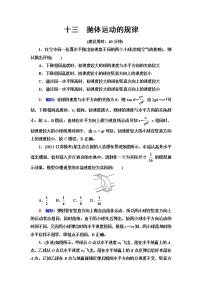 鲁科版高考物理一轮总复习课时质量评价13抛体运动的规律含答案