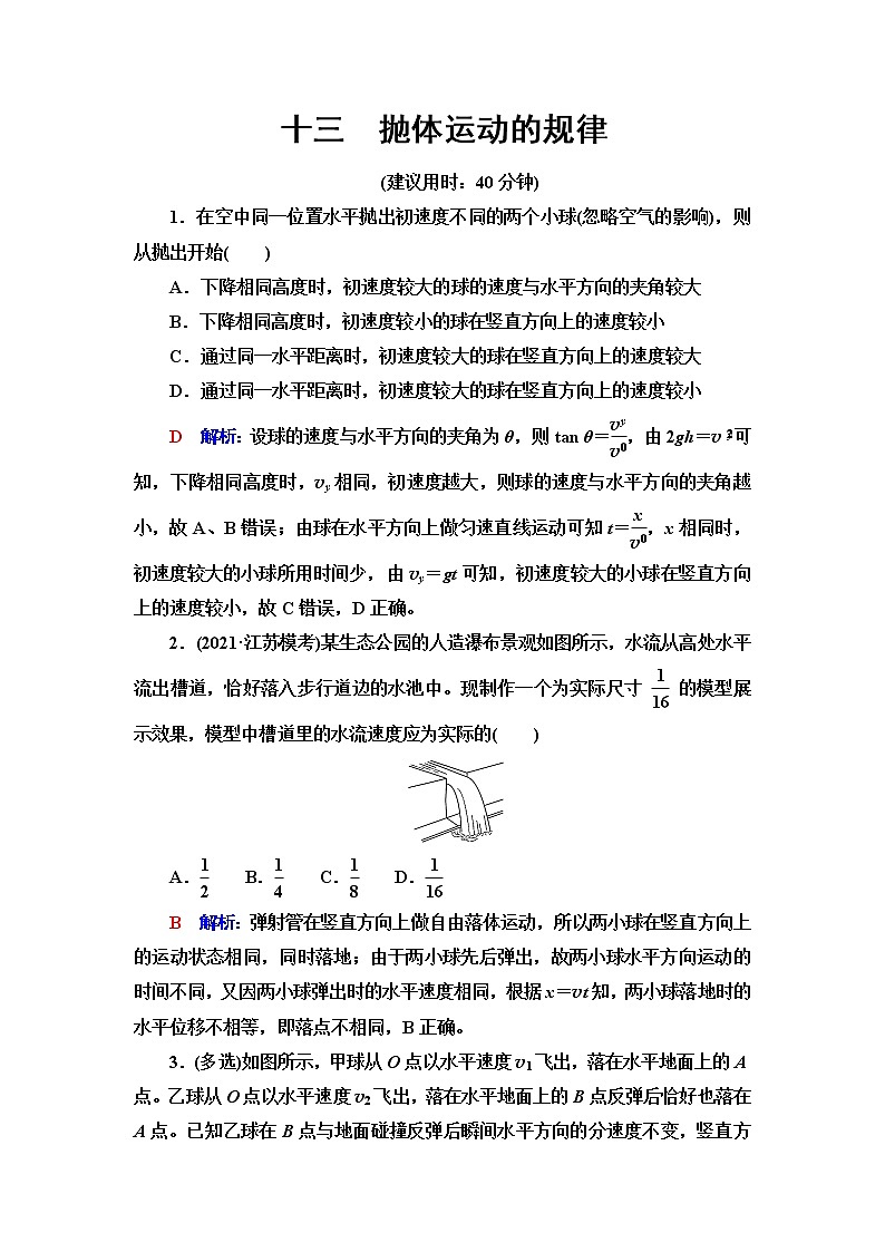 鲁科版高考物理一轮总复习课时质量评价13抛体运动的规律含答案 试卷01