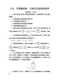 鲁科版高考物理一轮总复习课时质量评价15开普勒定律万有引力定律及应用含答案