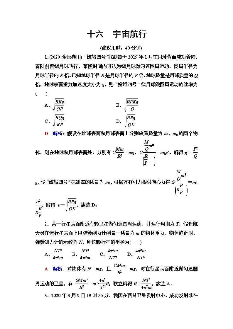 鲁科版高考物理一轮总复习课时质量评价16宇宙航行含答案第1页