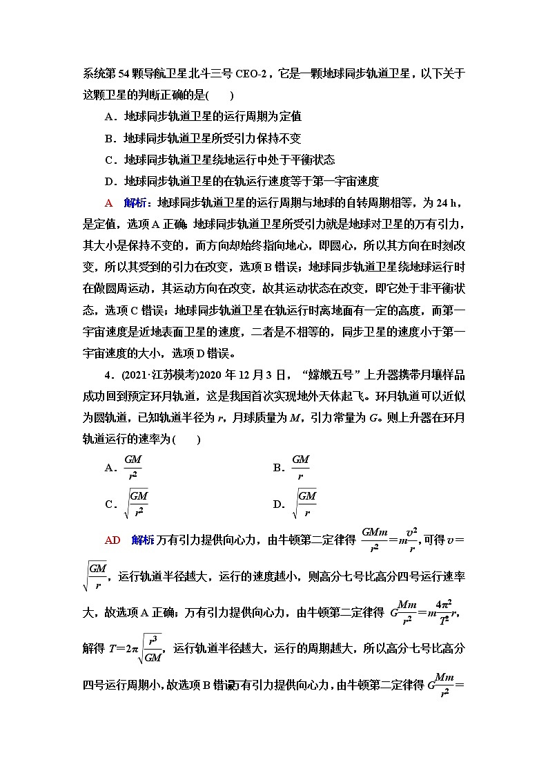 鲁科版高考物理一轮总复习课时质量评价16宇宙航行含答案第2页
