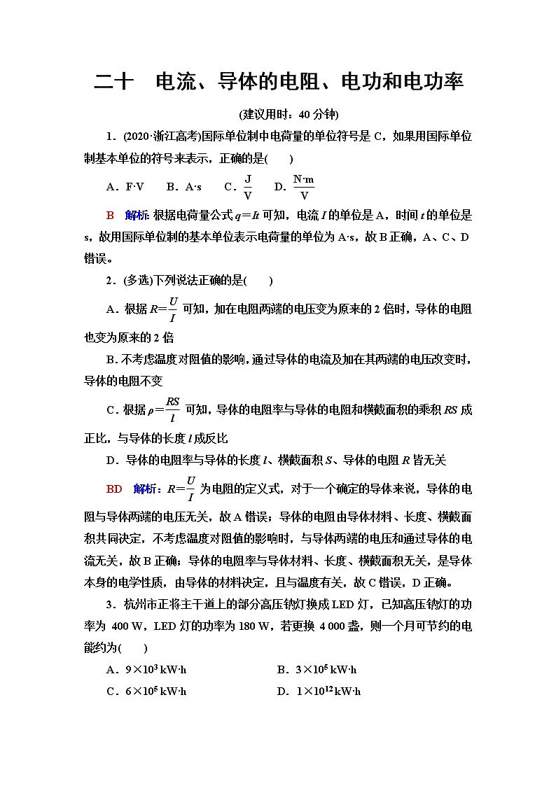 鲁科版高考物理一轮总复习课时质量评价20电流、导体的电阻、电功和电功率含答案第1页