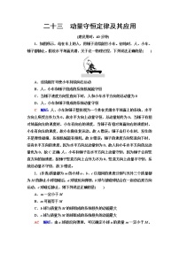 鲁科版高考物理一轮总复习课时质量评价23动量守恒定律及其应用含答案