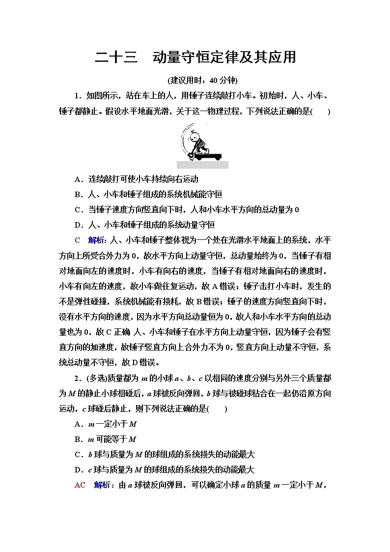 鲁科版高考物理一轮总复习课时质量评价23动量守恒定律及其应用含答案 试卷01