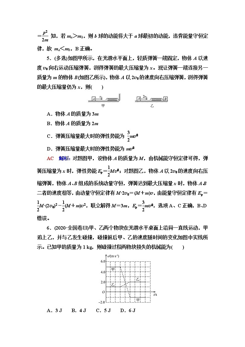 鲁科版高考物理一轮总复习课时质量评价23动量守恒定律及其应用含答案 试卷03