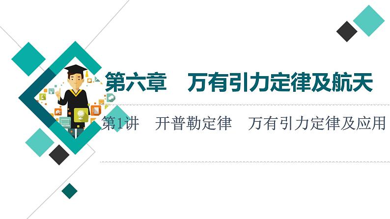 鲁科版高考物理一轮总复习第6章第1讲开普勒定律万有引力定律及应用教学课件第1页