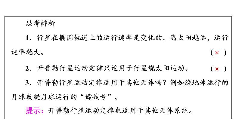 鲁科版高考物理一轮总复习第6章第1讲开普勒定律万有引力定律及应用教学课件第7页