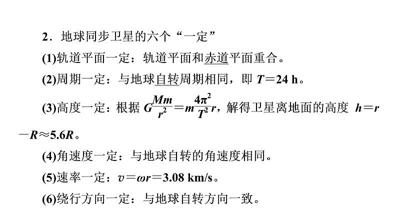 鲁科版高考物理一轮总复习第6章第2讲宇宙航行教学课件04