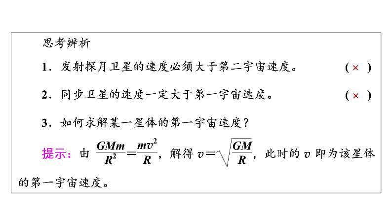 鲁科版高考物理一轮总复习第6章第2讲宇宙航行教学课件08