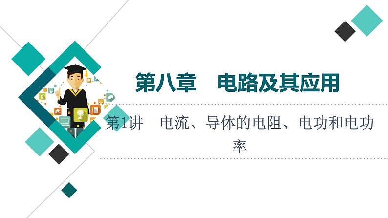 鲁科版高考物理一轮总复习第8章第1讲电流、导体的电阻、电功和电功率教学课件01