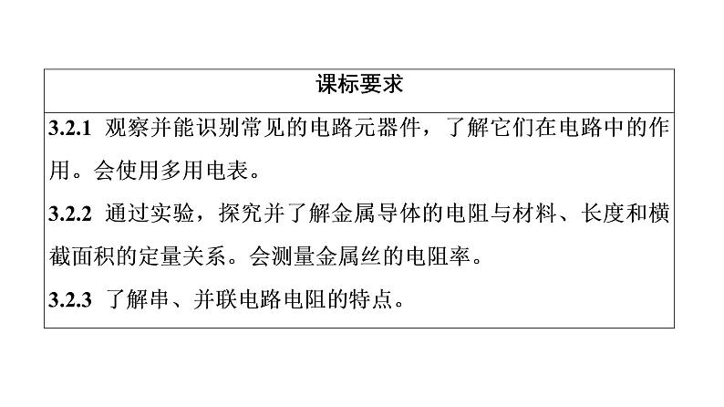 鲁科版高考物理一轮总复习第8章第1讲电流、导体的电阻、电功和电功率教学课件02