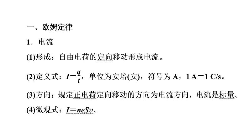 鲁科版高考物理一轮总复习第8章第1讲电流、导体的电阻、电功和电功率教学课件07