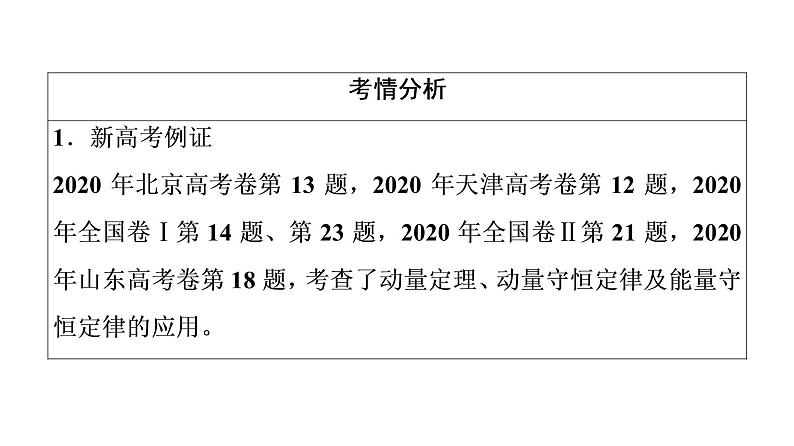 鲁科版高考物理一轮总复习第9章第1讲动量和动量定理教学课件03