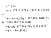 鲁科版高考物理一轮总复习第9章第2讲动量守恒定律及其应用教学课件