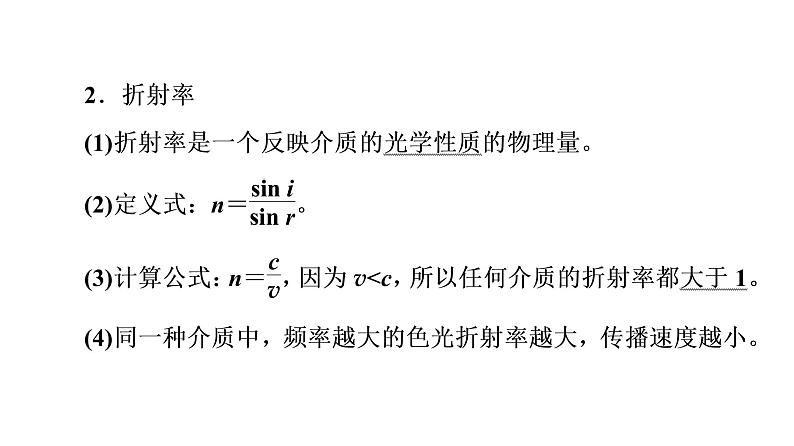 鲁科版高考物理一轮总复习第11章第1讲光的折射和全反射教学课件07