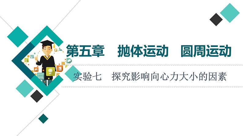 鲁科版高考物理一轮总复习第5章实验7探究影响向心力大小的因素教学课件01