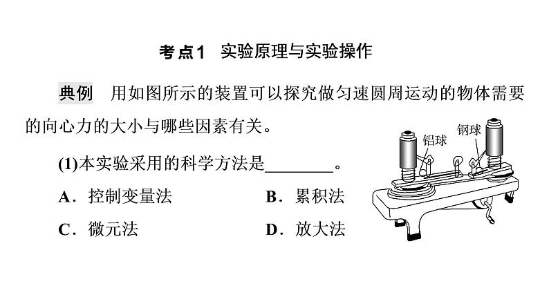 鲁科版高考物理一轮总复习第5章实验7探究影响向心力大小的因素教学课件07