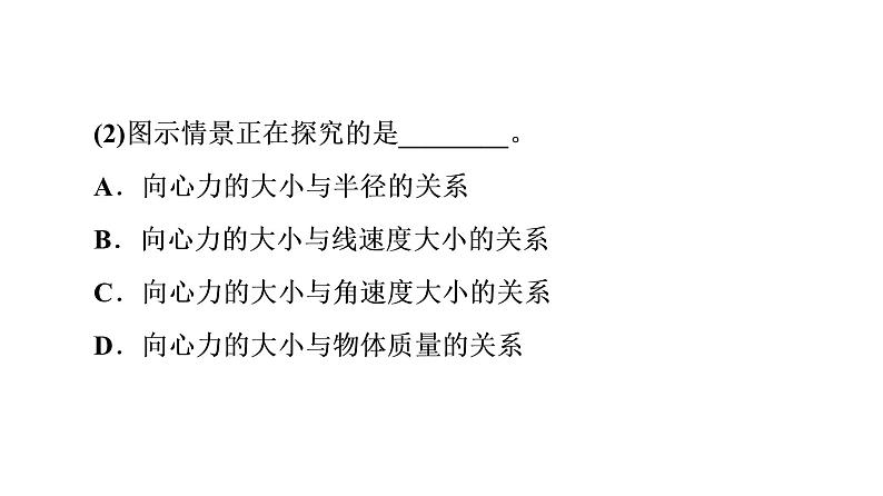 鲁科版高考物理一轮总复习第5章实验7探究影响向心力大小的因素教学课件08