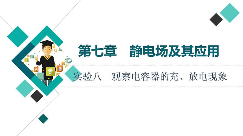 鲁科版高考物理一轮总复习第7章实验8观察电容器的充、放电现象教学课件第1页