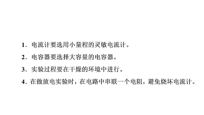 鲁科版高考物理一轮总复习第7章实验8观察电容器的充、放电现象教学课件第7页