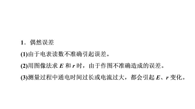 鲁科版高考物理一轮总复习第8章实验11测量电源的电动势和内阻教学课件08