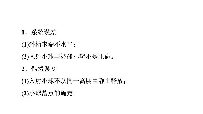 鲁科版高考物理一轮总复习第9章实验13验证动量守恒定律教学课件06