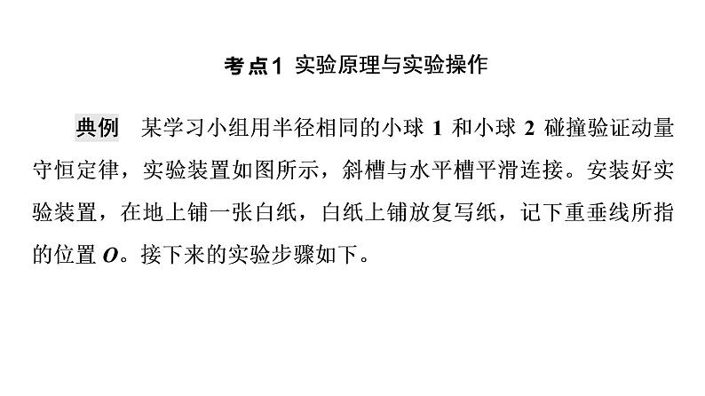 鲁科版高考物理一轮总复习第9章实验13验证动量守恒定律教学课件08