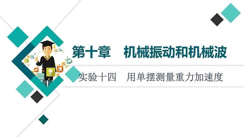 鲁科版高考物理一轮总复习第10章实验14用单摆测量重力加速度教学课件01