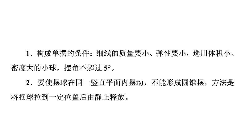 鲁科版高考物理一轮总复习第10章实验14用单摆测量重力加速度教学课件05