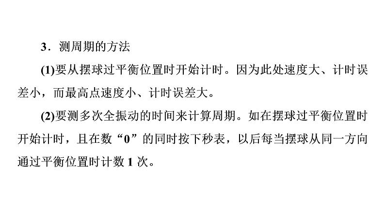 鲁科版高考物理一轮总复习第10章实验14用单摆测量重力加速度教学课件06