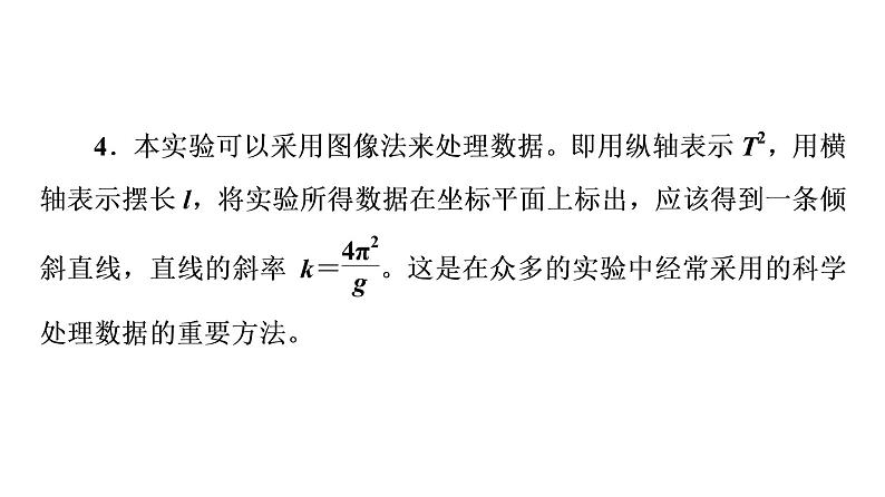 鲁科版高考物理一轮总复习第10章实验14用单摆测量重力加速度教学课件07