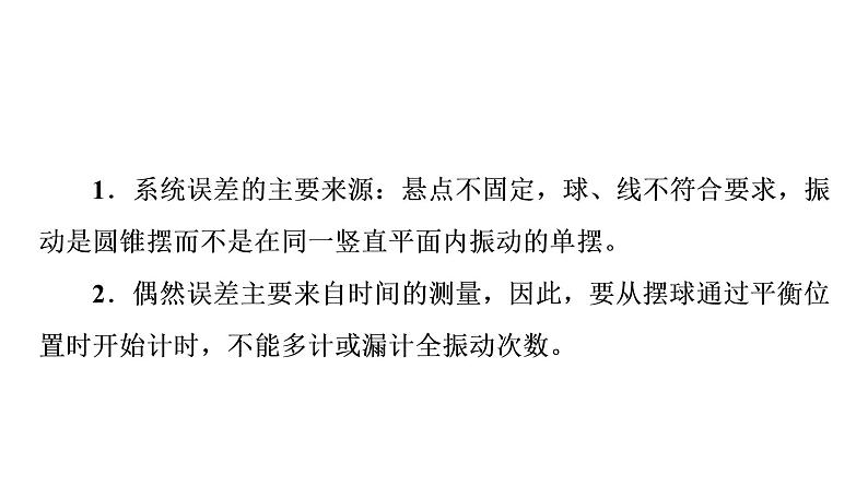 鲁科版高考物理一轮总复习第10章实验14用单摆测量重力加速度教学课件08