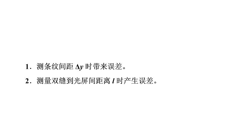 鲁科版高考物理一轮总复习第11章实验16用双缝干涉测光的波长教学课件05