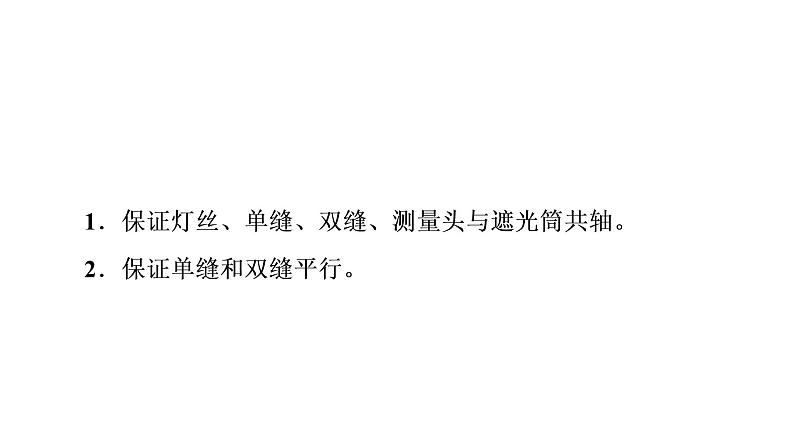 鲁科版高考物理一轮总复习第11章实验16用双缝干涉测光的波长教学课件06