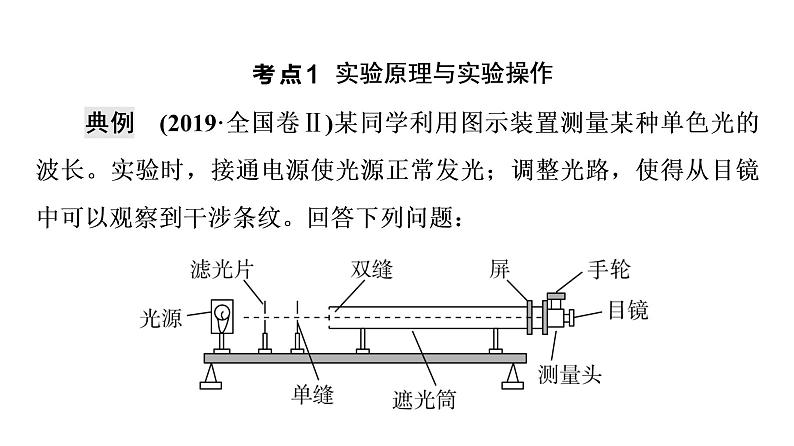 鲁科版高考物理一轮总复习第11章实验16用双缝干涉测光的波长教学课件08