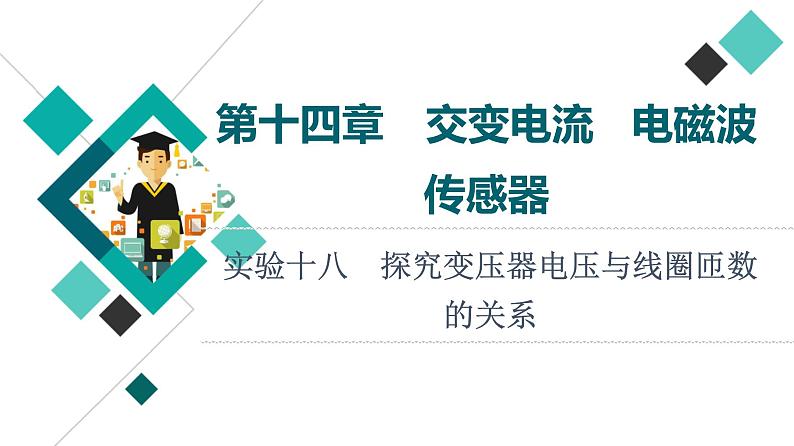 鲁科版高考物理一轮总复习第14章实验18探究变压器电压与线圈匝数的关系教学课件第1页