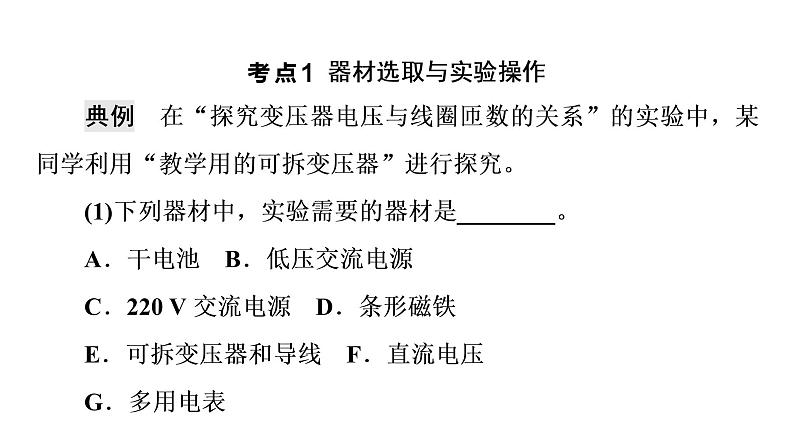 鲁科版高考物理一轮总复习第14章实验18探究变压器电压与线圈匝数的关系教学课件第8页