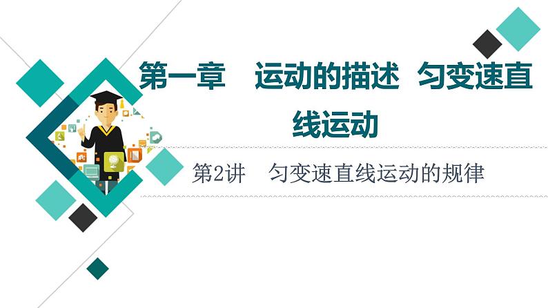 鲁科版高考物理一轮总复习第1章第2讲匀变速直线运动的规律教学课件第1页
