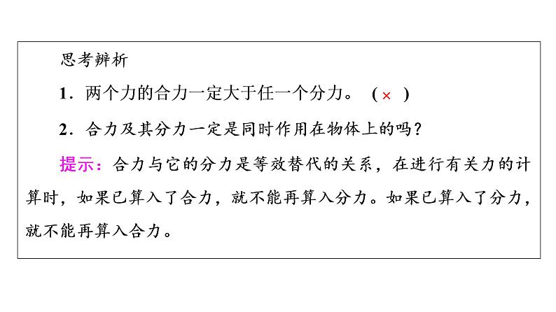 鲁科版高考物理一轮总复习第2章第2讲力的合成和分解教学课件第6页