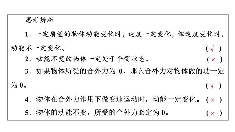 鲁科版高考物理一轮总复习第4章第2讲动能和动能定理的应用教学课件05