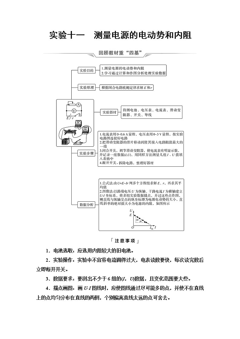 鲁科版高考物理一轮总复习第8章实验11测量电源的电动势和内阻课时学案01