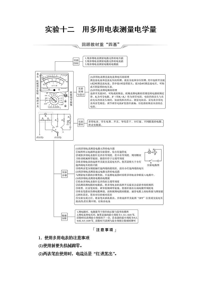 鲁科版高考物理一轮总复习第8章实验12用多用电表测量电学量课时学案01