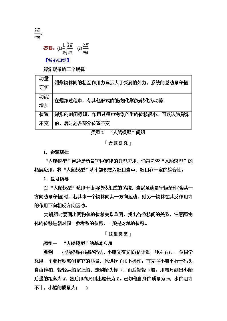 鲁科版高考物理一轮总复习第9章专题提分课6反冲现象与“人船模型”问题课时学案第3页