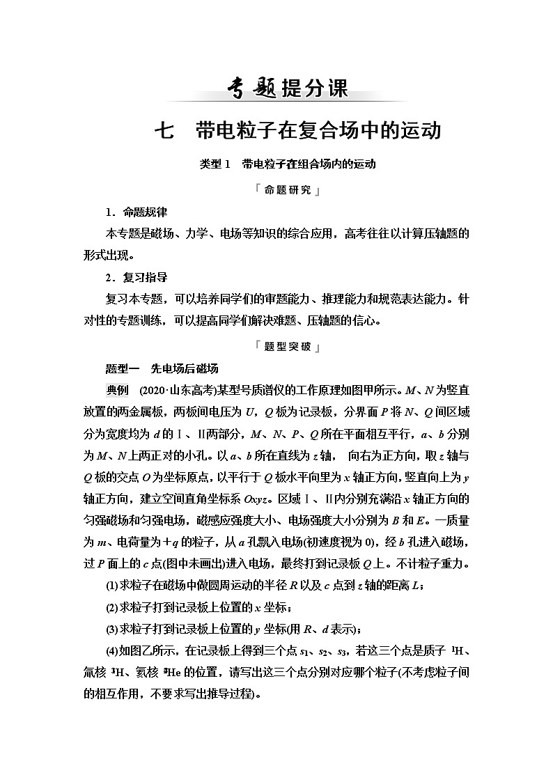鲁科版高考物理一轮总复习第12章专题提分课7带电粒子在复合场中的运动课时学案第1页