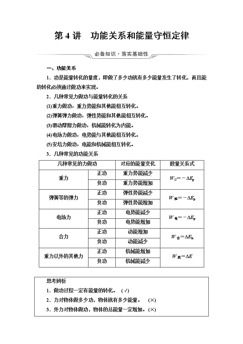 鲁科版高考物理一轮总复习第4章第4讲功能关系和能量守恒定律课时学案01