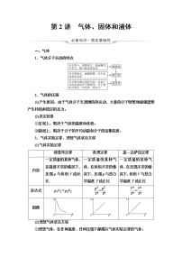 鲁科版高考物理一轮总复习第15章第2讲气体、固体和液体课时学案