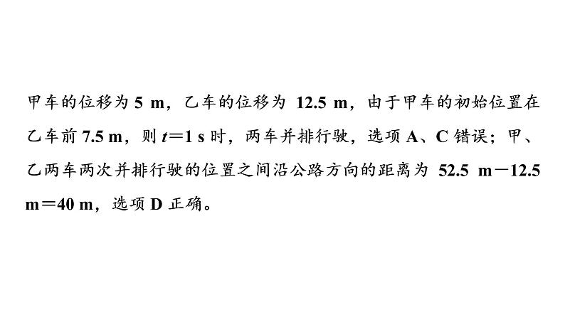 鲁科版高考物理一轮总复习第1章专题提分课1运动学图像追及相遇问题教学课件第7页