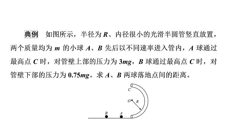 鲁科版高考物理一轮总复习第5章专题提分课3抛体运动和圆周运动的结合教学课件第4页