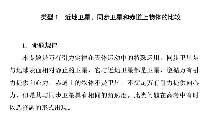 鲁科版高考物理一轮总复习第6章专题提分课4天体运动中的“四类”热点问题教学课件第2页